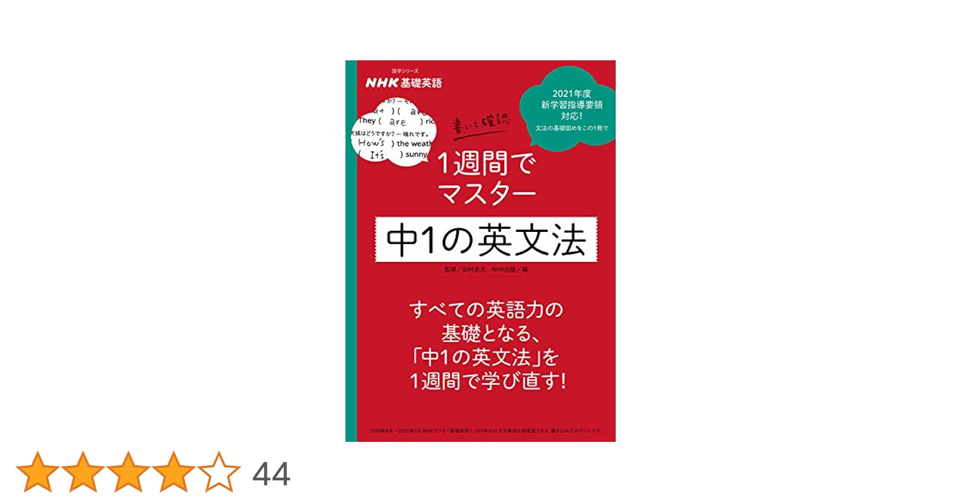 2019年度　基礎英語 1 全12巻 CD付き 1週間で仕上げる中1の英文法 NHK基礎英語1 書いて確認 1週間で仕上げる中1の英文法 (語学