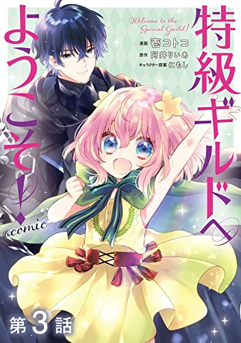 【単話版】特級ギルドへようこそ!@COMIC 第3話 (コロナ・コミックス)