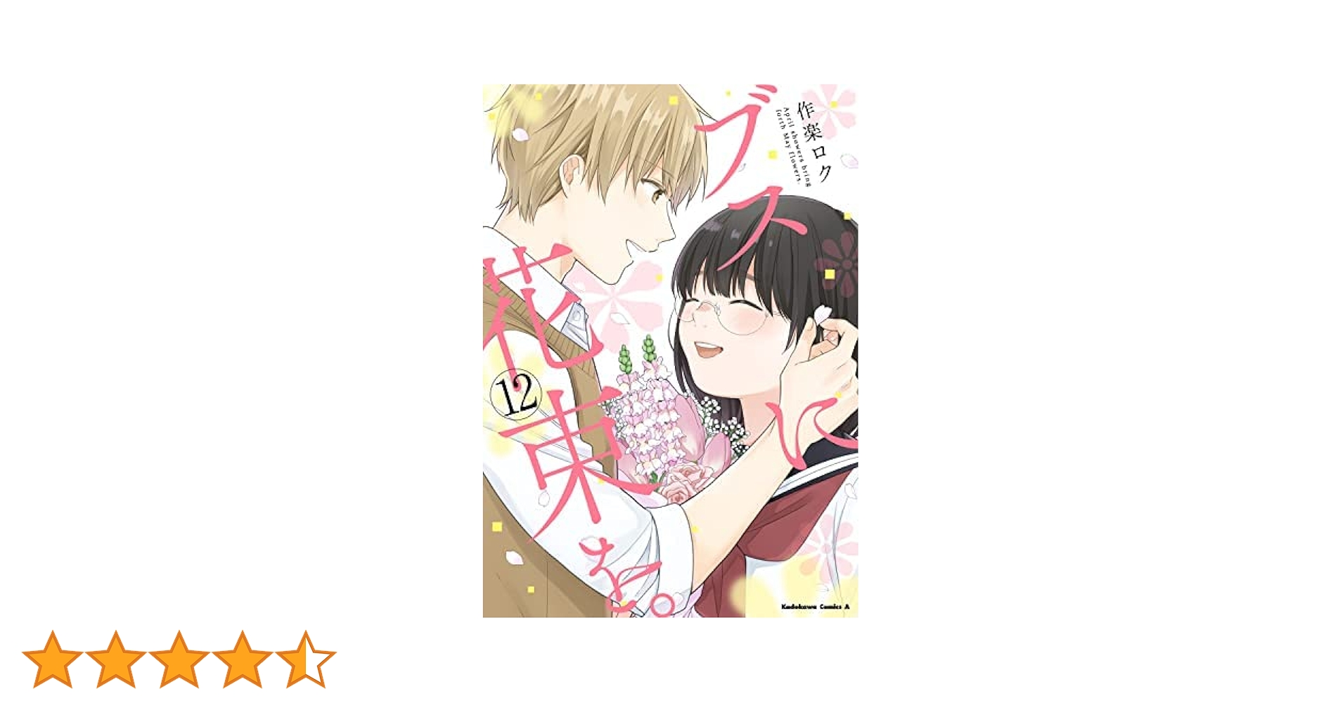 ブスに花束を。 コミック 全12巻セット | 作楽ロク |本 | 通販