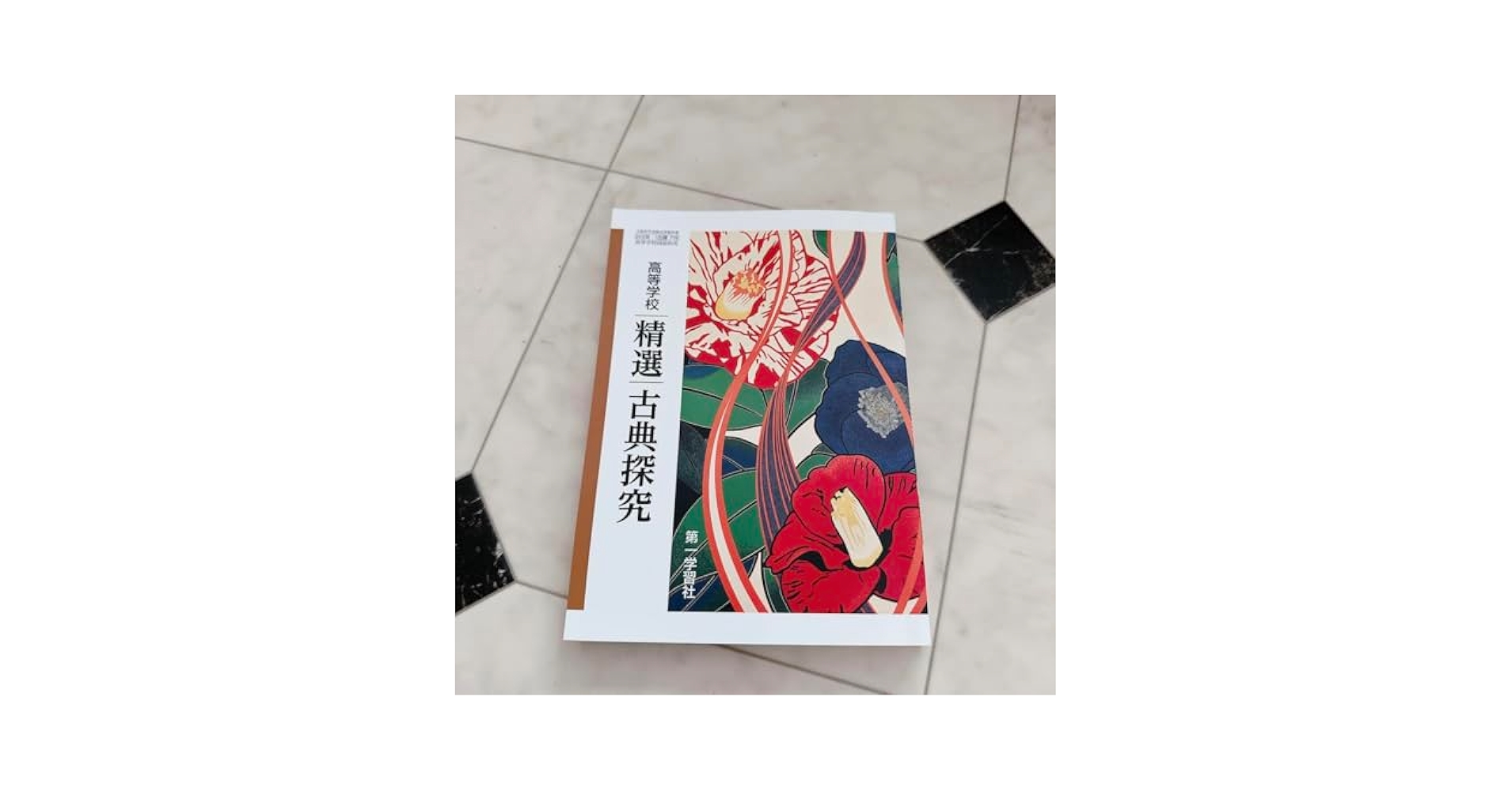 Amazon.co.jp: 高等学校 精選 古典探究 第一学習社 古探719 高校