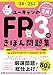 これだけで完成！ユーキャンのFP3級 きほん問題集 '24～'25年版