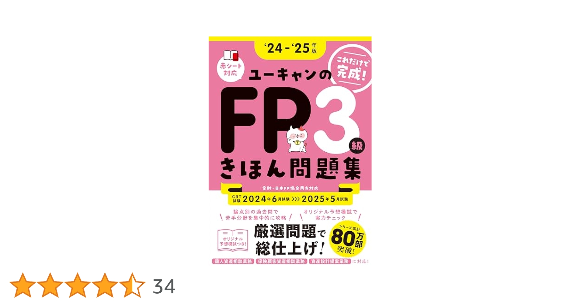 これだけで完成！ユーキャンのFP3級 きほん問題集 '24～'25年版