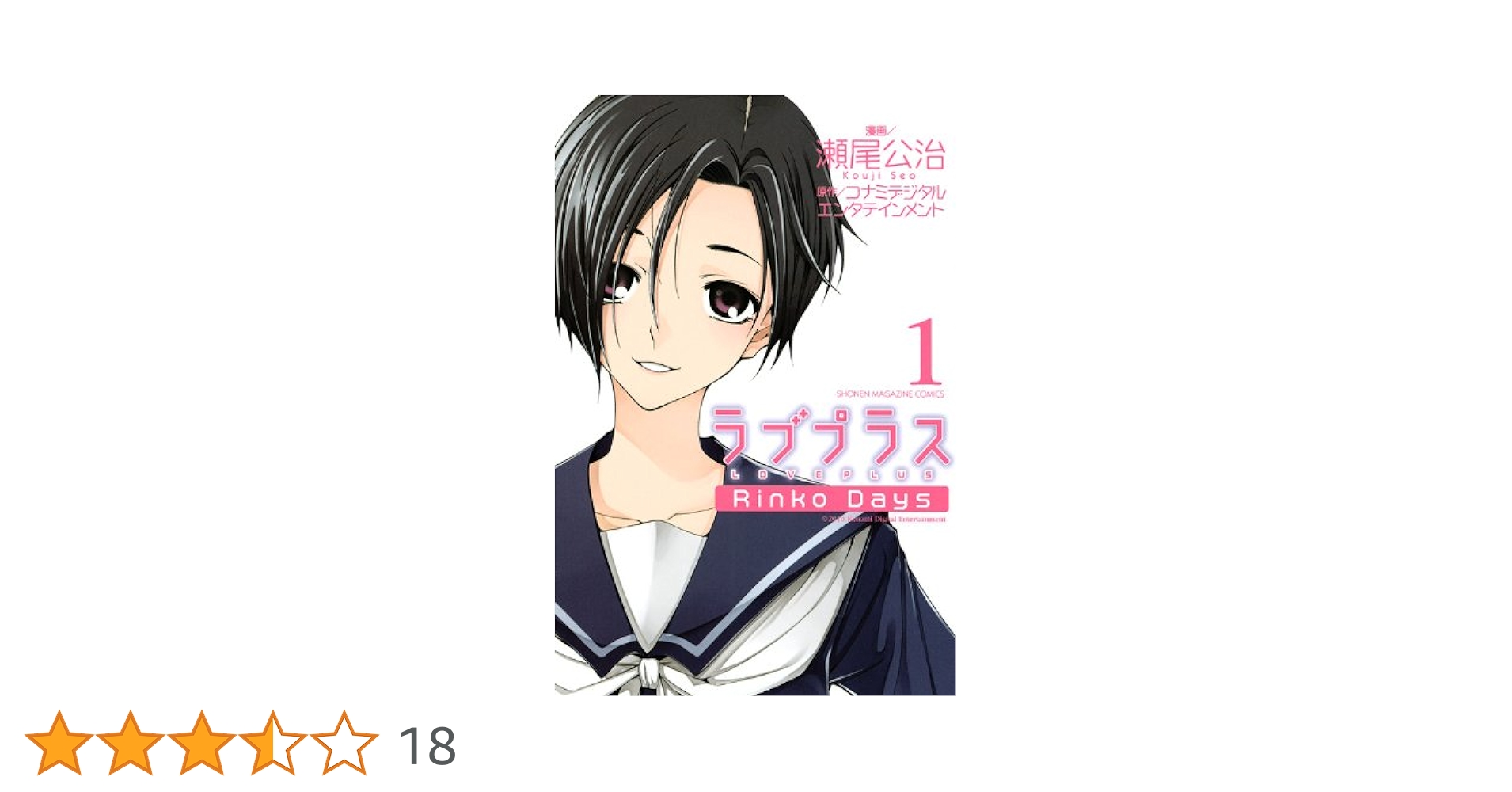 ラブプラスRinko Days 1 (講談社コミックス) | 瀬尾 公治 |本 | 通販