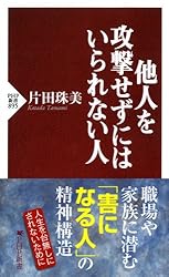 他人を攻撃せずにはいられない人 (PHP新書)