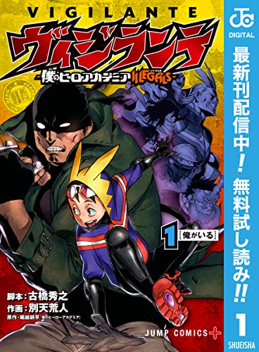ヴィジランテ-僕のヒーローアカデミア ILLEGALS-【期間限定無料】 1 (ジャンプコミックスDIGITAL)