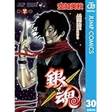 銀魂 モノクロ版 30 (ジャンプコミックスDIGITAL)