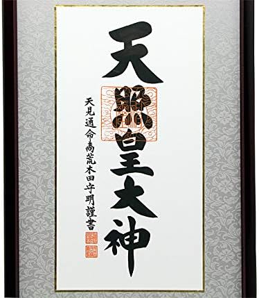 伊勢 宮忠 額装 天照皇大神 あまてらすすめおおかみ 荒木田守明謹書 御神號 天照大御神 仏間 神道用掛軸 表装 オンライン通販 伊勢 宮忠 額装 天照皇大神 あまてらすすめおおかみ 荒木田守明謹書 御神號 天照大御神 仏間 神道用掛軸 表装 オンライン通販