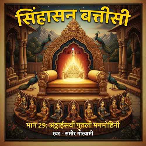 सिंहासन बत्तीसी - अठ्ठाईसवीं पुतली मनमोहिनी