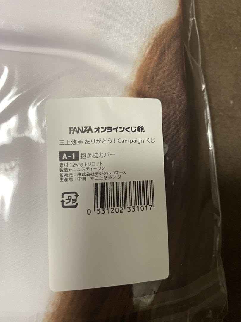 Amazon | 三上悠亜 くじ A賞 抱き枕カバー ホビー グッズ | アイドル 