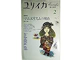 ユリイカ 1995 2月 特集 マニエリスムの現在 想像力の深層へ
