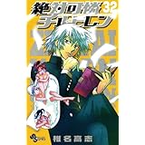 絶対可憐チルドレン（３２） (少年サンデーコミックス)