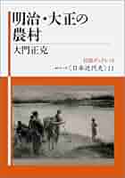 【中古】 近代日本と農村社会 農民世界の変容と国家/日本経済評論社/大門正克 近代日本と農村社会 農民世界の変容と国家/日本経済評論社/大門