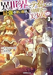異世界でテイムした最強の使い魔は、幼馴染の美少女でした(5
