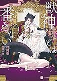 獣神様とは番えない〜アルファの溺愛花嫁さま〜 (シャレード文庫)