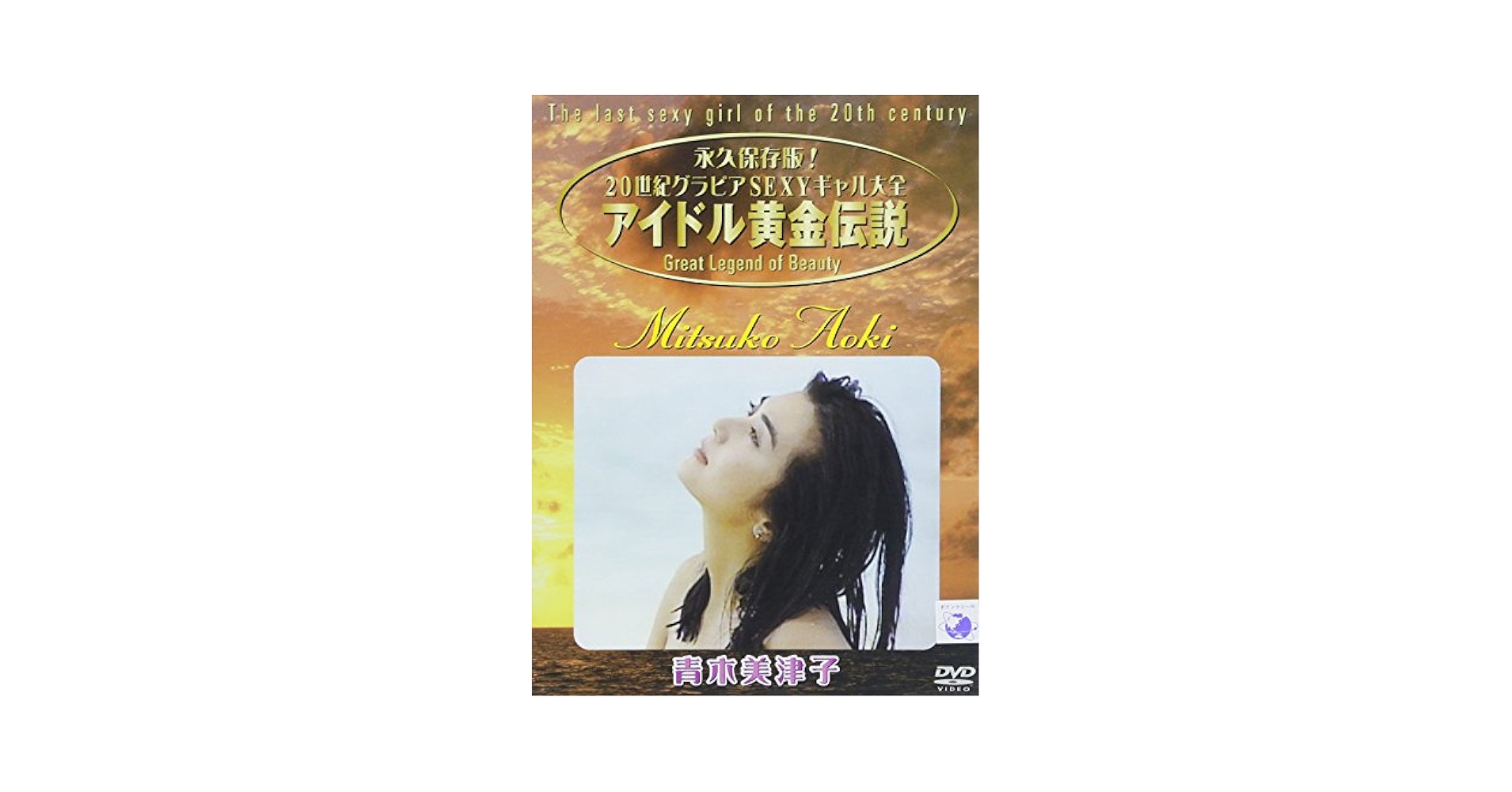 クリーム黄金の軌跡 [DVD] Amazon.co.jp: アイドル黄金伝説 青木美津子 [DVD] : 青木美津子
