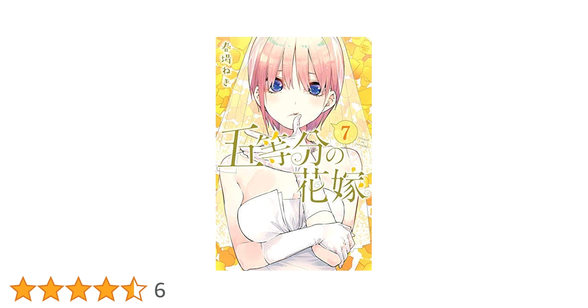 五等分の花嫁 書籍ほぼ全部セット 五等分の花嫁 オリジナル収納BOX付コミックセット | 春場ねぎ