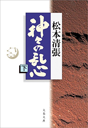 無料電子書籍 おすすめ 神々の乱心 下 (文春文庫) バイ