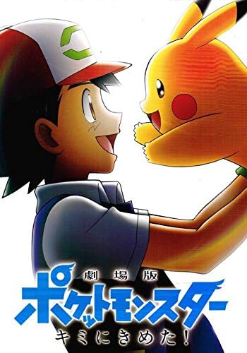 Amazon チラシ付映画パンフレット 劇場版ポケットモンスター キミにきめた 出演 声 松本梨香 大谷育江 林原めぐみ アニメ 萌えグッズ 通販