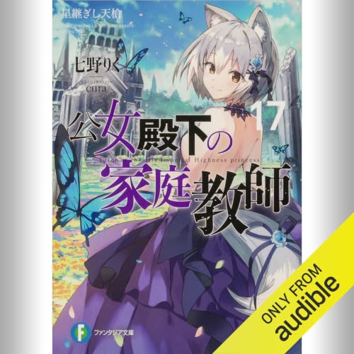 『[17巻] 公女殿下の家庭教師17 星継ぎし天槍』のカバーアート