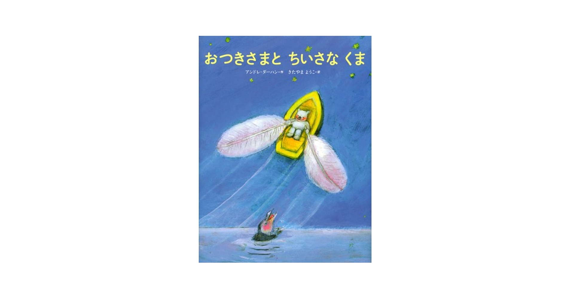 ご予約品 よーぽんさま ぼく、うまれるよ！／駒形克己｜絵本のギフト通販【クレヨンハウス】