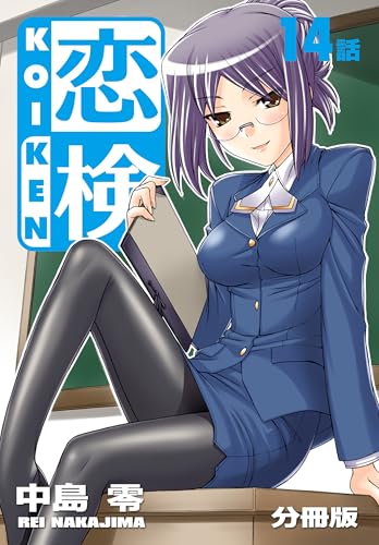 恋検【分冊版】（14）