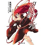 灼眼のシャナIX (電撃文庫)