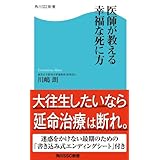 医師が教える幸福な死に方 (角川SSC新書)