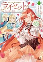 ライセット！ 〜転生令嬢による異世界ハーブアイテム革命〜 1