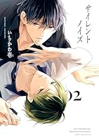 サイレントノイズ 2