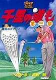 千里の道も 第三章（７） 運命のスプーン (ゴルフダイジェストコミックス)