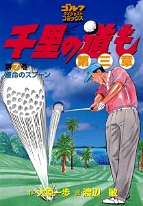 千里の道も 第三章（７） 運命のスプーン (ゴルフダイジェストコミックス)