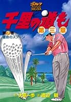 千里の道も　第3章　全39巻 千里の道も 第三章 (全39巻) Kindle版