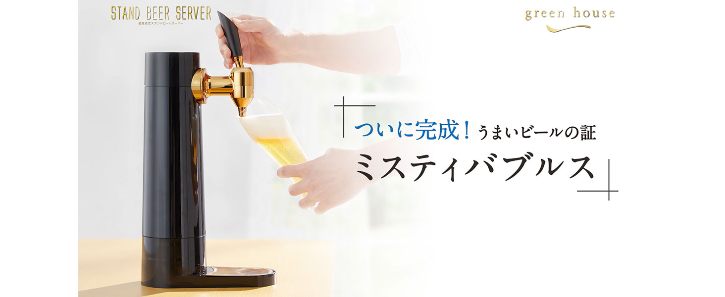 Amazon｜グリーンハウス ビールサーバー 泡を味わうミスティバブルス