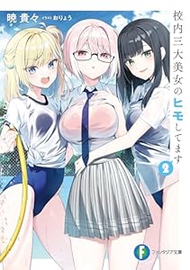 校内三大美女のヒモしてます２【電子特別版】 (富士見ファンタジア文庫)