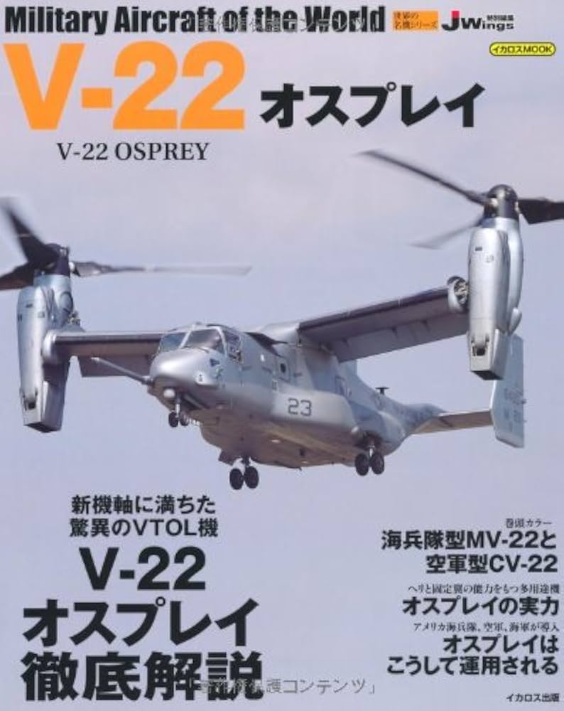 Amazon.co.jp: V-22 オスプレイ (世界の名機シリーズ) : 本