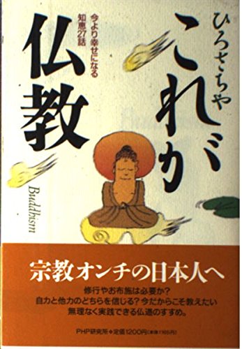 これが仏教―今より幸せになる知恵27話