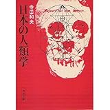 日本の人類学 (角川文庫)