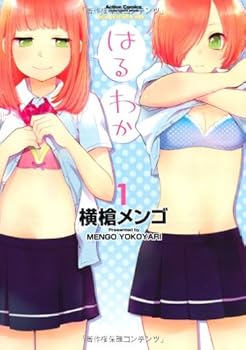 はるわか 1 - Book #1 of the はるわか / Haruwaka