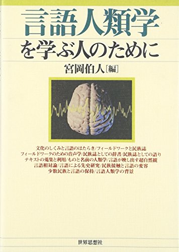 言語人類学を学ぶ人のためにの詳細を見る