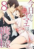 今日からオマエは俺の嫁～初夜で見た幼馴染のケモノ顔～(8) (TL★オトメチカ)