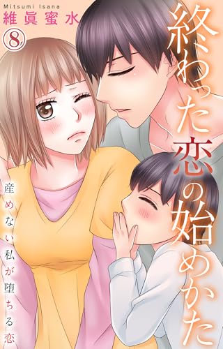 終わった恋の始めかた 産めない私が堕ちる恋 8 (素敵なロマンス)