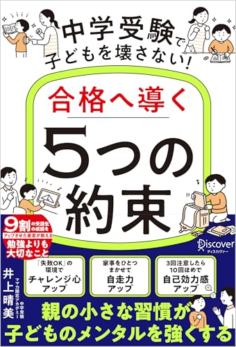 中学受験で子どもを壊さない！合格へ導く「5つの約束」のサムネイル