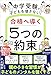 中学受験で子どもを壊さない！合格へ導く「5つの約束」