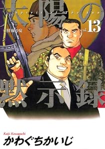 太陽の黙示録（１３） (ビッグコミックス)