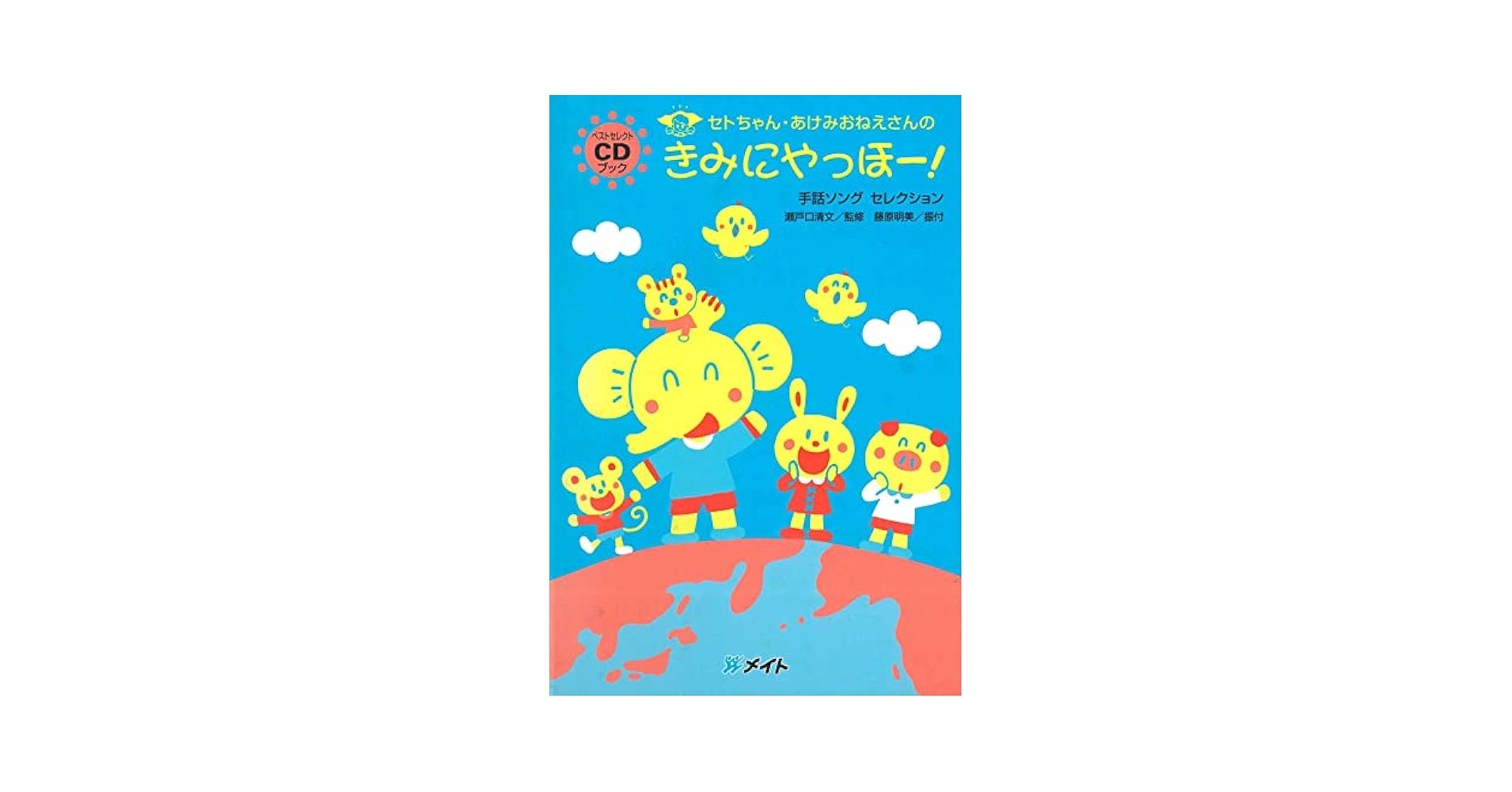 瀬戸口清文 - Seto-chan Akemioneesan no Yaho! Sign Language