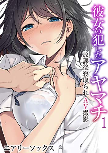 彼女の犯したアヤマチ