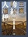 三鷹跨線人道橋 94年の記憶と記録