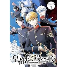 皇都陰陽学校　傷モノの花嫁　外伝　分冊版（１） (シリウスコミックス)