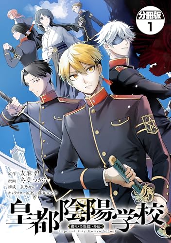 皇都陰陽学校 傷モノの花嫁 外伝 分冊版（1） (シリウスコミックス)