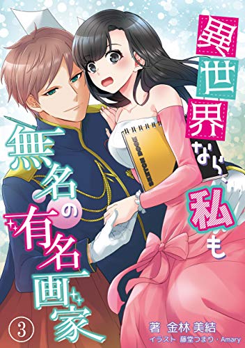オライリー 無料電子書籍 異世界なら、私も無名の有名画家　3話 (アマゾナイトノベルズ) バイ